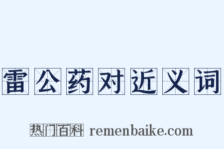 雷公药对近义词是什么意思的图片